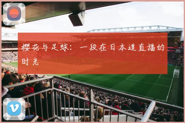 樱花与足球：一段在日本追直播的时光