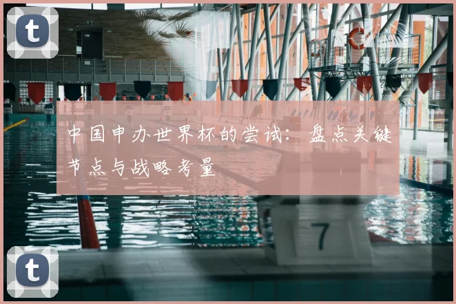中国申办世界杯的尝试：盘点关键节点与战略考量