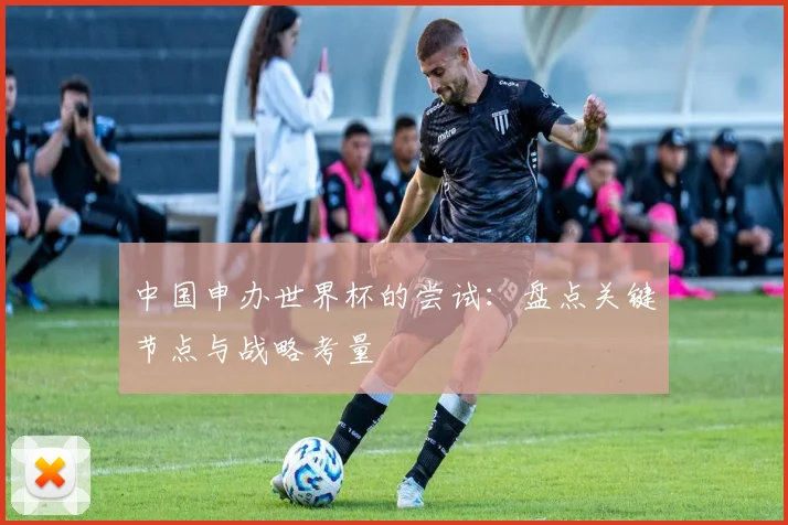 中国申办世界杯的尝试：盘点关键节点与战略考量