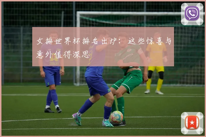 女排世界杯排名出炉：这些惊喜与意外值得深思
