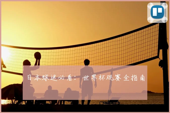 日本球迷必看：世界杯观赛全指南