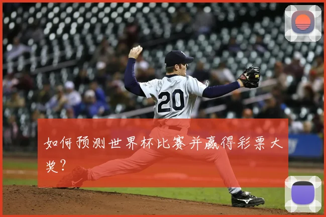 如何预测世界杯比赛并赢得彩票大奖?