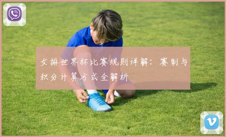 女排世界杯比赛规则详解：赛制与积分计算方式全解析