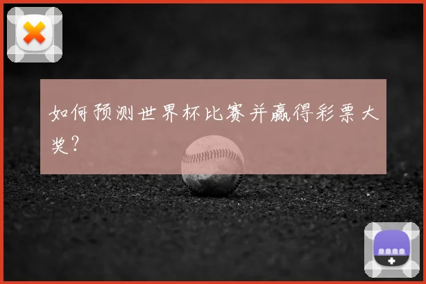 如何预测世界杯比赛并赢得彩票大奖?