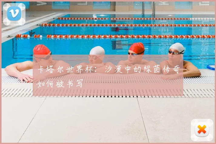 卡塔尔世界杯：沙漠中的绿茵传奇如何被书写